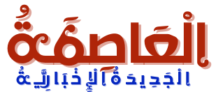 العاصمة الجديدة الاخبارية