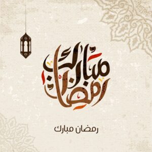 رمضان 1